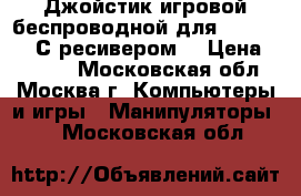 Джойстик игровой беспроводной для X-Box 360. С ресивером! › Цена ­ 2 000 - Московская обл., Москва г. Компьютеры и игры » Манипуляторы   . Московская обл.